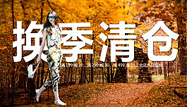 換季清倉(cāng)女裝