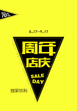 周年慶店慶