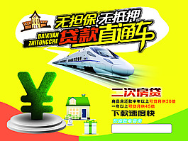 貸款直通車高清PSD下載