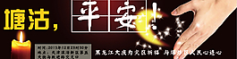 愿塘沽平安