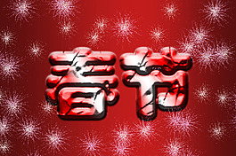春節立體字
