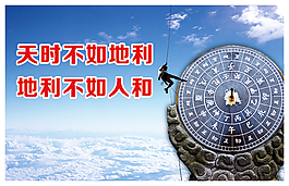 天時地利人和企業文化宣傳展板設計psd