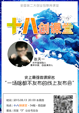 十八創課堂微信嘉賓分享海報