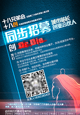 十八兄弟会城市站长招募海报