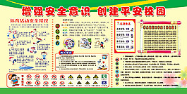 創建平安校園學校展板設計圖片