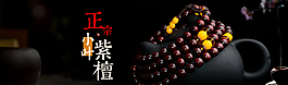 紫檀網店橫幅圖片