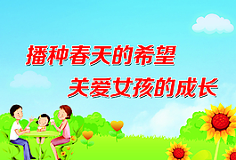 關(guān)愛女孩圖片