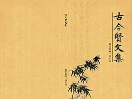 古今賢文集封面