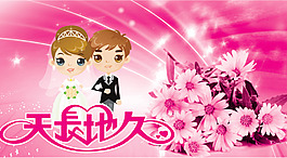 天長(zhǎng)地久卡通人物花花廣告設(shè)計(jì)