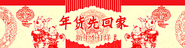 年貨先回家淘寶首頁(yè)海報(bào)圖片
