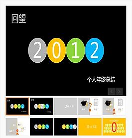 2012年年終總結報告PPT模板
