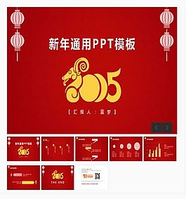 2015羊年工作汇报通用PPT模板