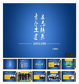 創意的學生會答辯動畫PPT模板