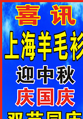 上海羊毛衫喜訊圖片