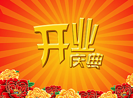 開業(yè)慶典圖片
