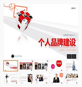 個人品牌建設培訓PPT模板