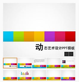 個性動感方塊藝術(shù)設(shè)計PPT模板