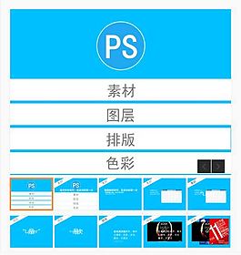 個性動畫Photoshop教程PPT模板