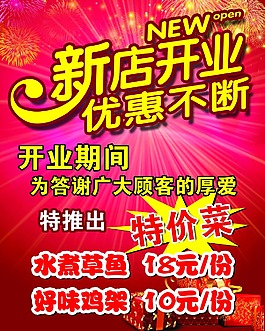 新店開業(yè) 海報