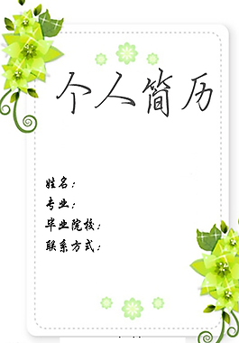 個人簡歷圖片