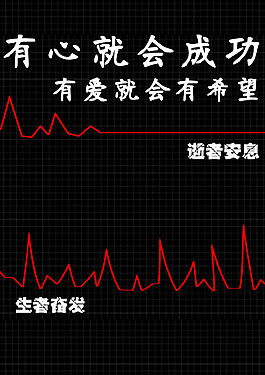 心  希望   成功  安息   生者