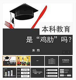 經(jīng)典實用的有關本科教育PPT模板