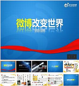 經(jīng)典實用新浪微博培訓PPT模板