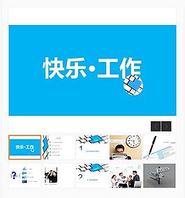 快樂工作企業培訓免費PPT模板