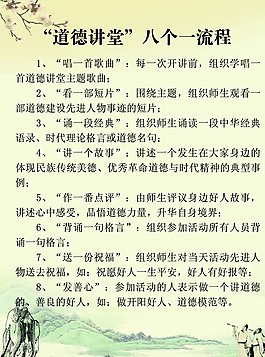 “道德講堂”八個一流程圖片