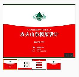 農(nóng)夫山泉包裝版式設(shè)計(jì)PPT模板