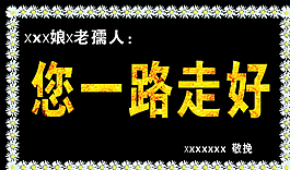一路走好圖片