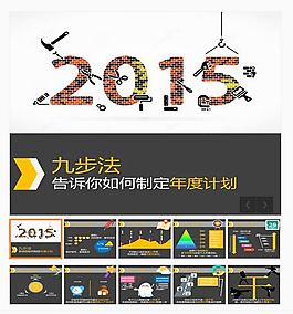 制定2015年度計劃PPT模板