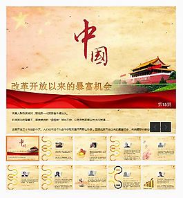 中國改革開放以來致富PPT模板