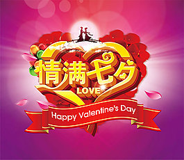 情滿七夕情人節(jié)海報設(shè)計PSD源文件