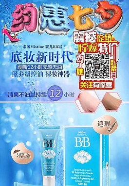 七夕情人節(jié)淘寶海報(bào)素材展架化妝品BB霜