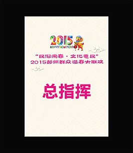 2015年羊年春节晚会工作证