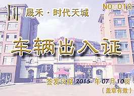 小區出入證