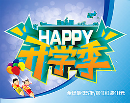 开学季促销海报psd素材下载