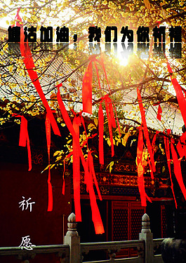 祈福  塘沽 愿望红