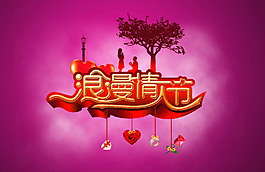 華麗浪漫的情人節(jié)