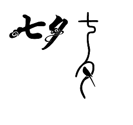 七夕文字