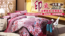 淘寶四件套促銷海報(bào)