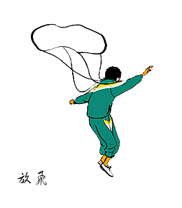 放飛
