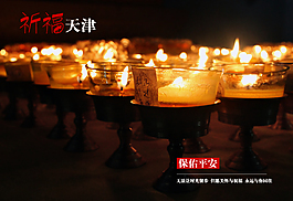祈福天津
