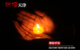 祈福天津