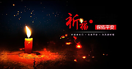 祈福天津