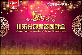 新春團拜會