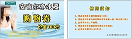安吉爾凈水器購物券