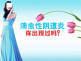 滴蟲陰道炎