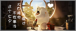 大白七夕海报gif动态图